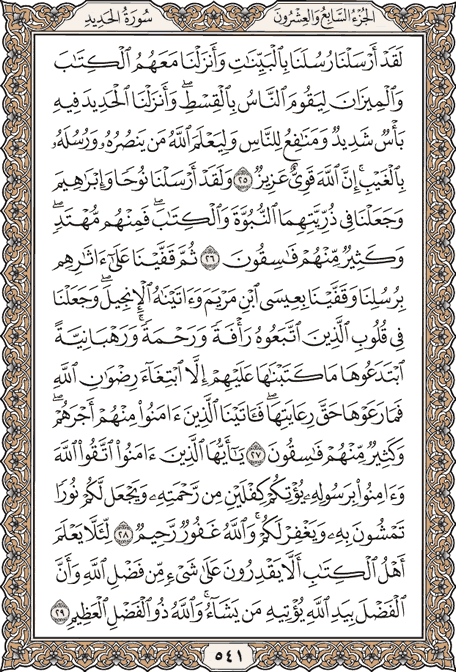 صفحة 541 من المصحف الشريف