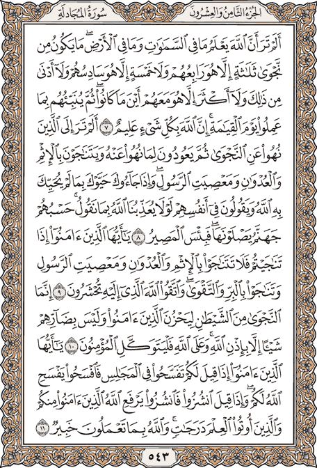 صفحة 543 من المصحف الشريف