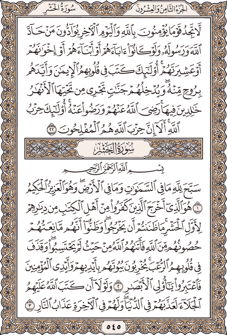 صفحة 545 من المصحف الشريف