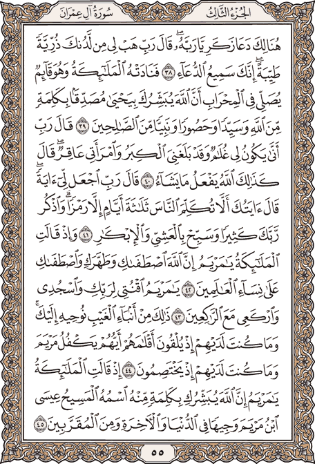 صفحة 55 من المصحف الشريف