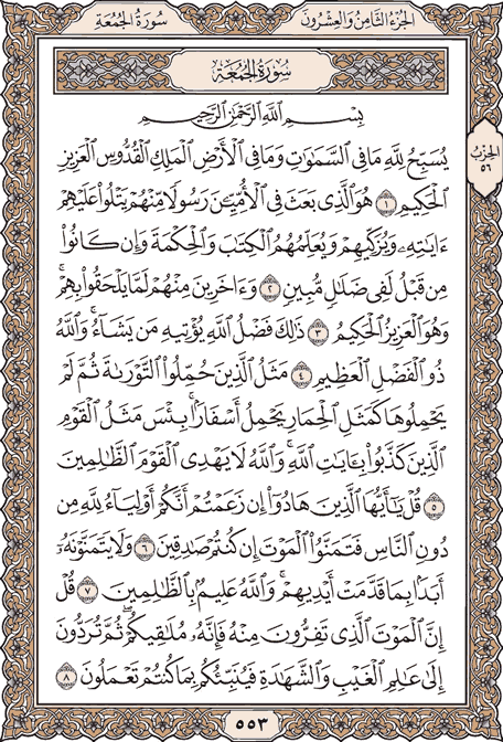 صفحة 553 من المصحف الشريف
