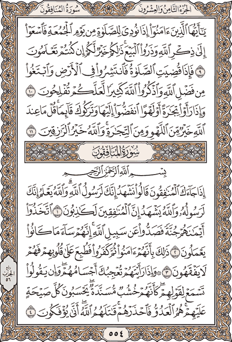 صفحة 554 من المصحف الشريف