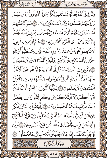 صفحة 555 من المصحف الشريف