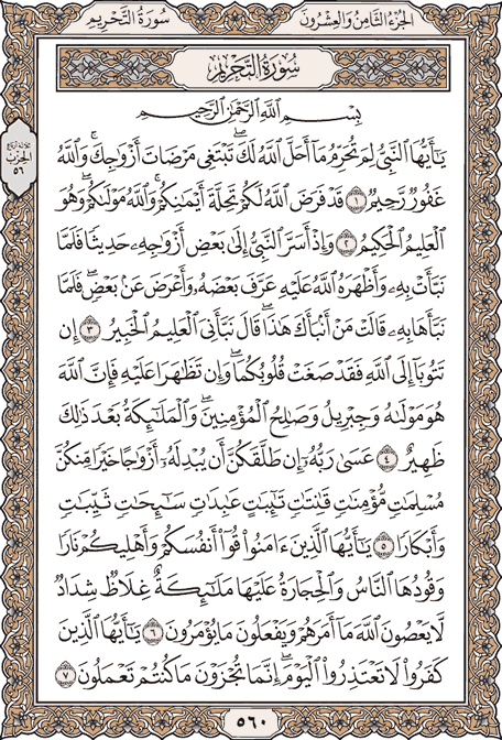 صفحة 560 من المصحف الشريف