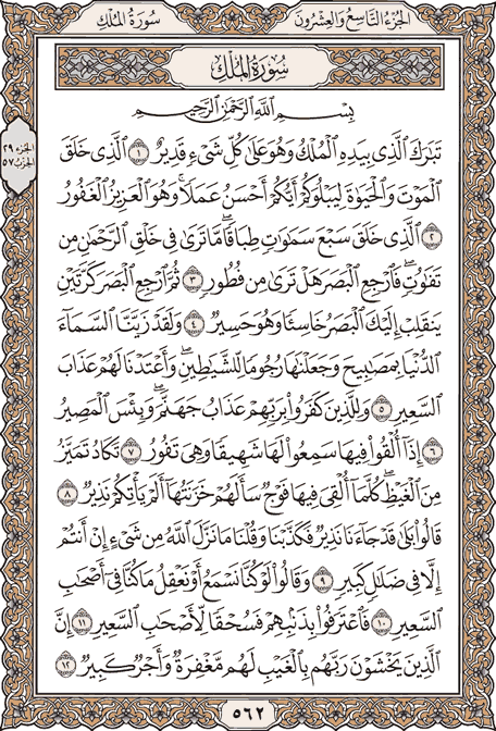 صفحة 562 من المصحف الشريف