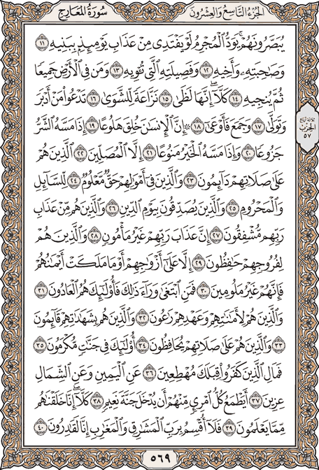 صفحة 569 من المصحف الشريف