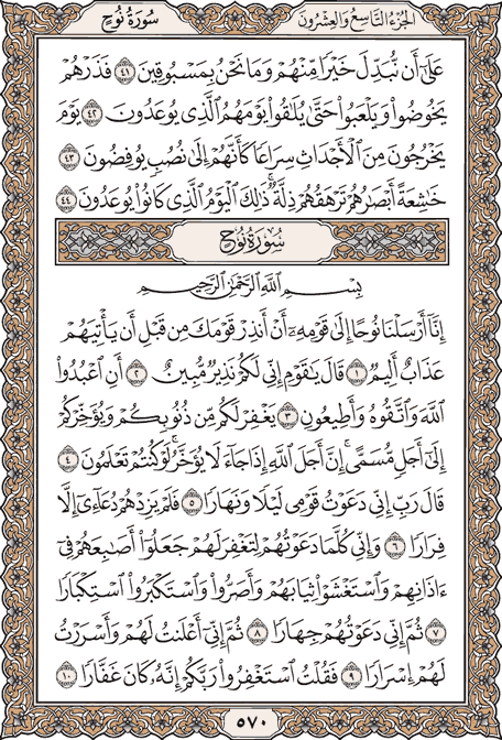 صفحة 570 من المصحف الشريف