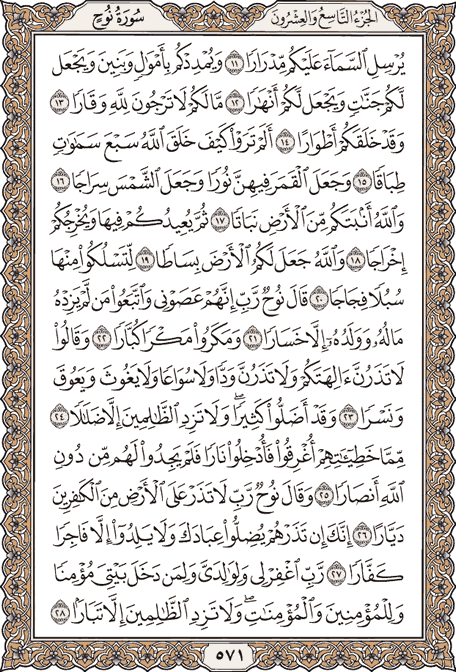 صفحة 571 من المصحف الشريف
