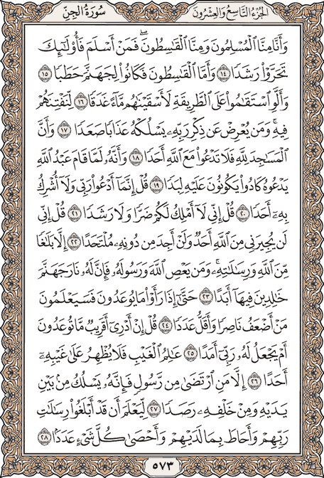 صفحة 573 من المصحف الشريف