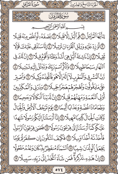 صفحة 574 من المصحف الشريف