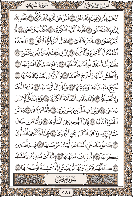 صفحة 584 من المصحف الشريف