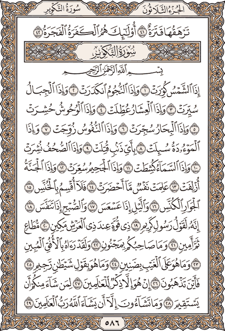 صفحة 586 من المصحف الشريف