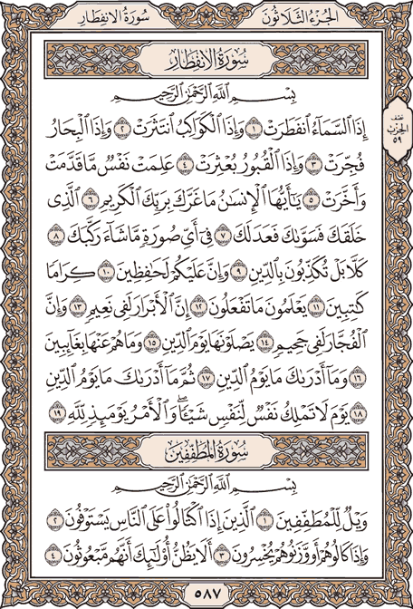 صفحة 587 من المصحف الشريف