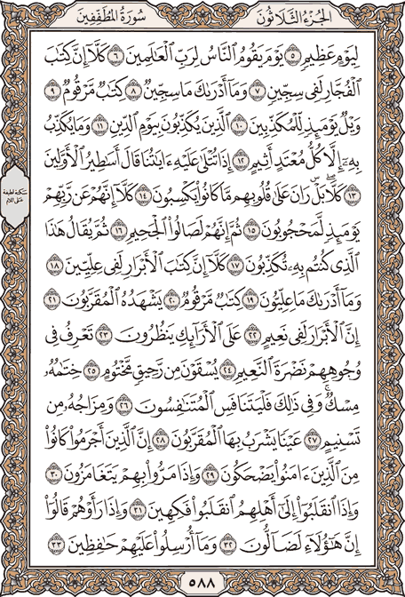صفحة 588 من المصحف الشريف
