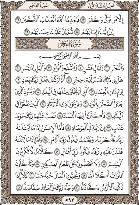 صفحة 593 من المصحف الشريف