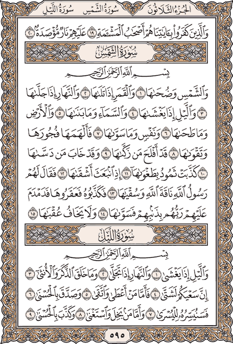 صفحة 595 من المصحف الشريف