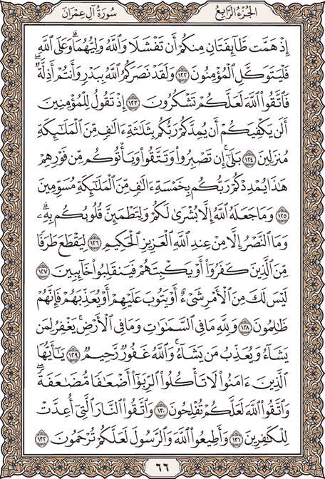 صفحة 66 من المصحف الشريف