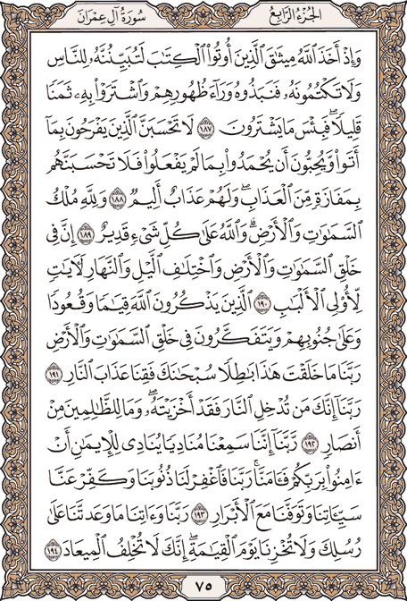 صفحة 75 من المصحف الشريف