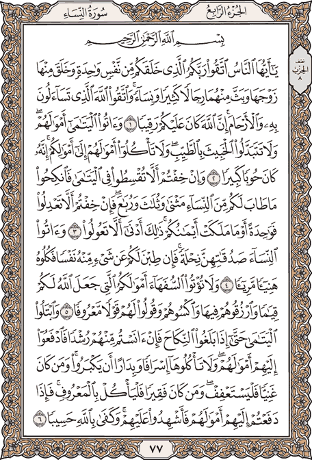صفحة 77 من المصحف الشريف