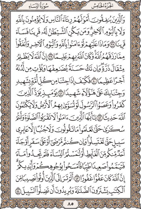 صفحة 85 من المصحف الشريف