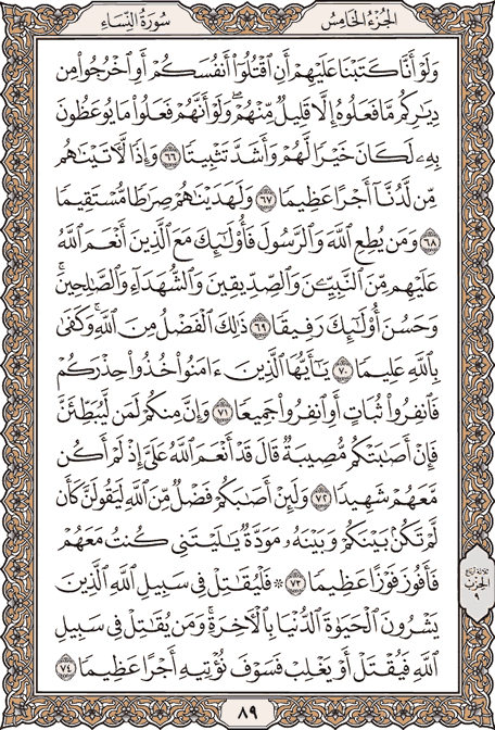 صفحة 89 من المصحف الشريف