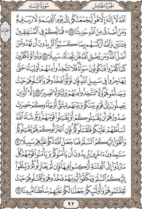 صفحة 92 من المصحف الشريف