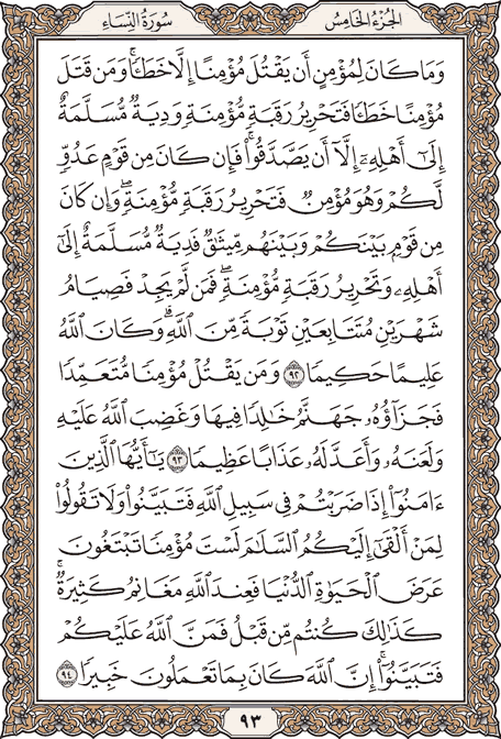 صفحة 93 من المصحف الشريف