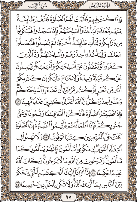 صفحة 95 من المصحف الشريف